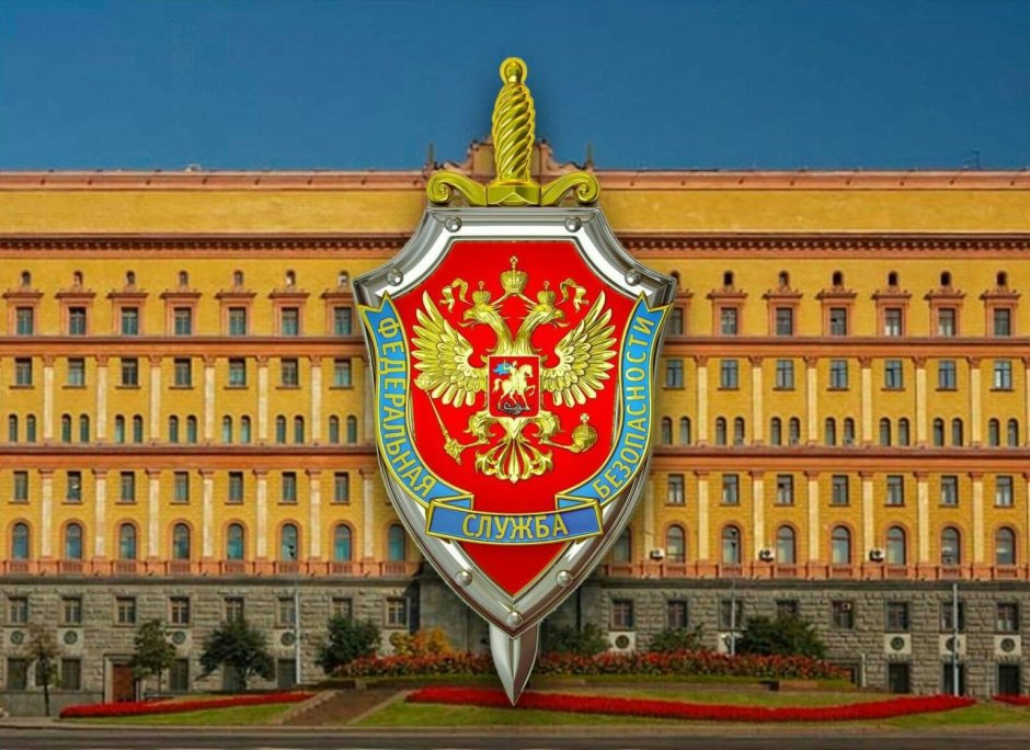 Федеральная служба безопасности (ФСБ) РФ