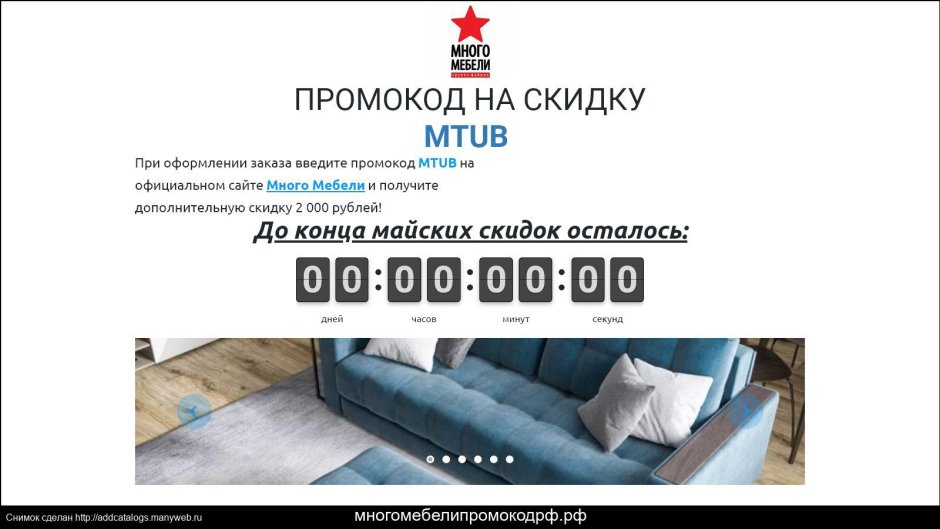 Промокод много мебели