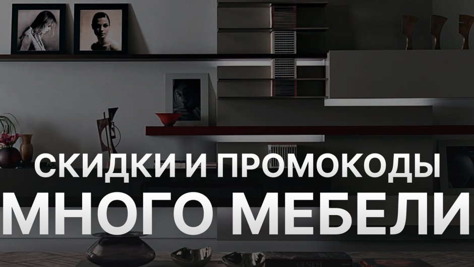 Промокод много мебели