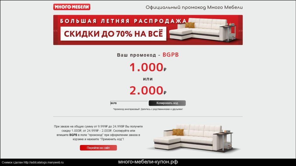 Промокод много мебели
