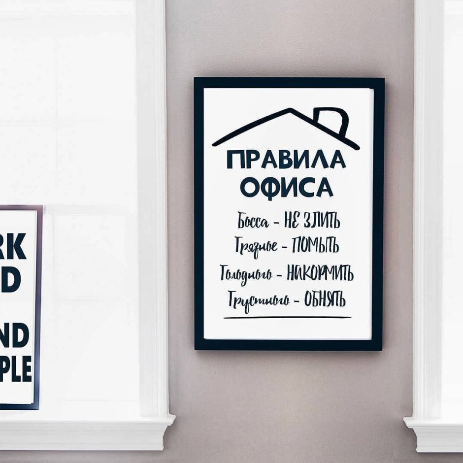 Постер " правила офиса"