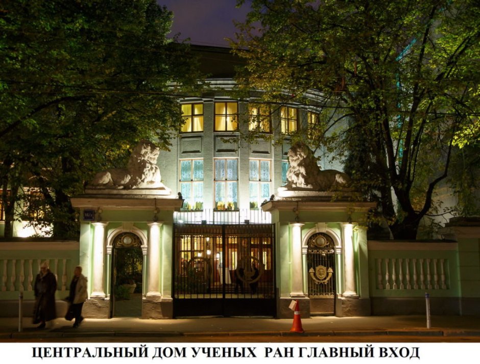 Центральный дом ученых РАН