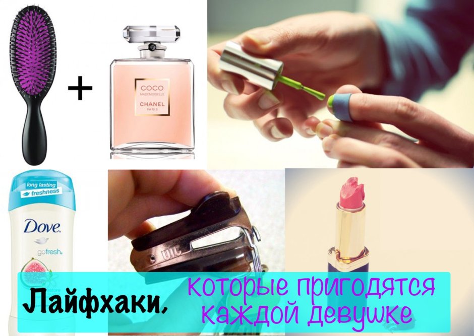 Лайфхаки для девочек которые облегчат жизнь