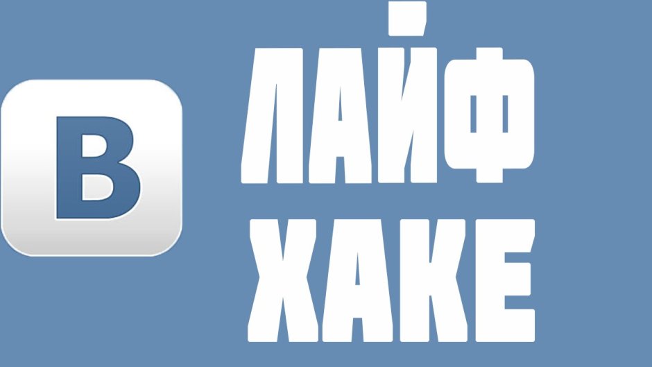 Надпись лайфхак 6