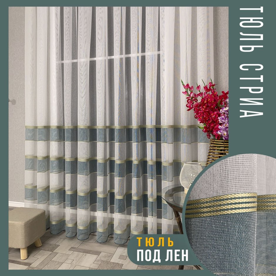 Полосатая тюль