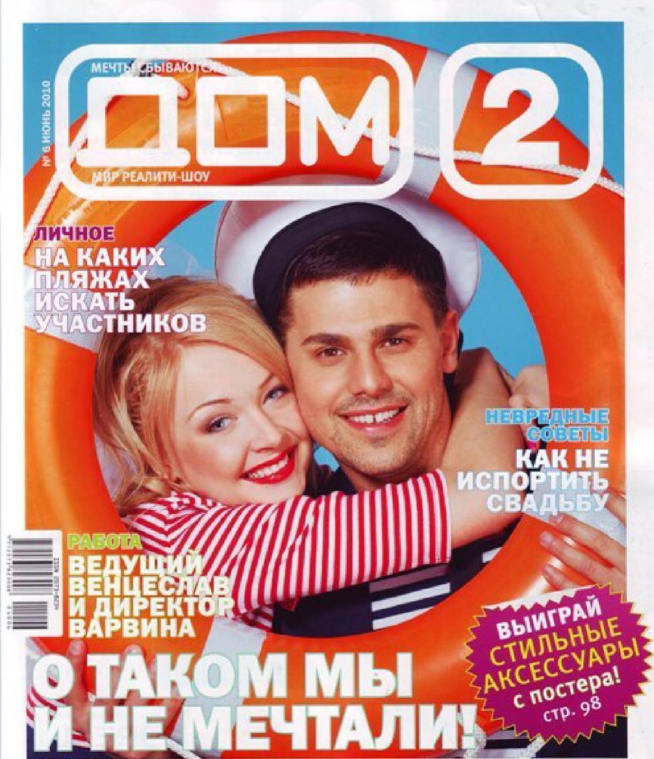 Журналы дом 2 2010