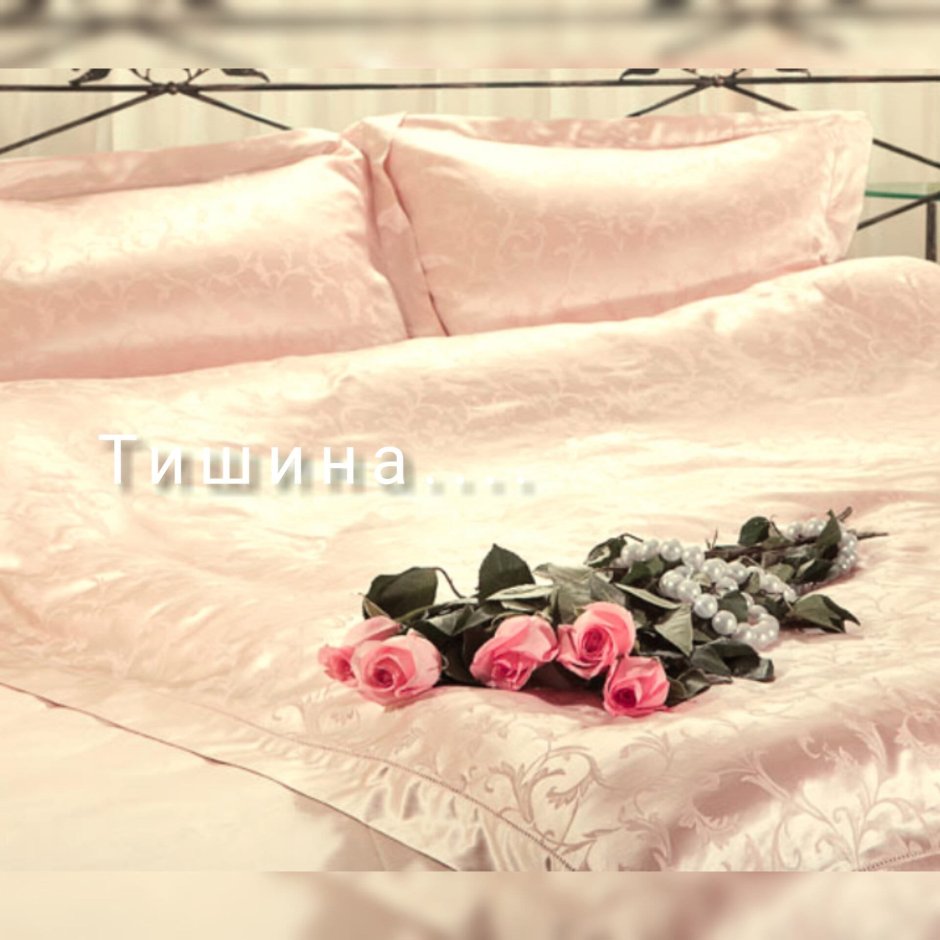 Розы на постели