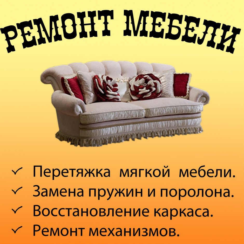 Отреставрированный диван