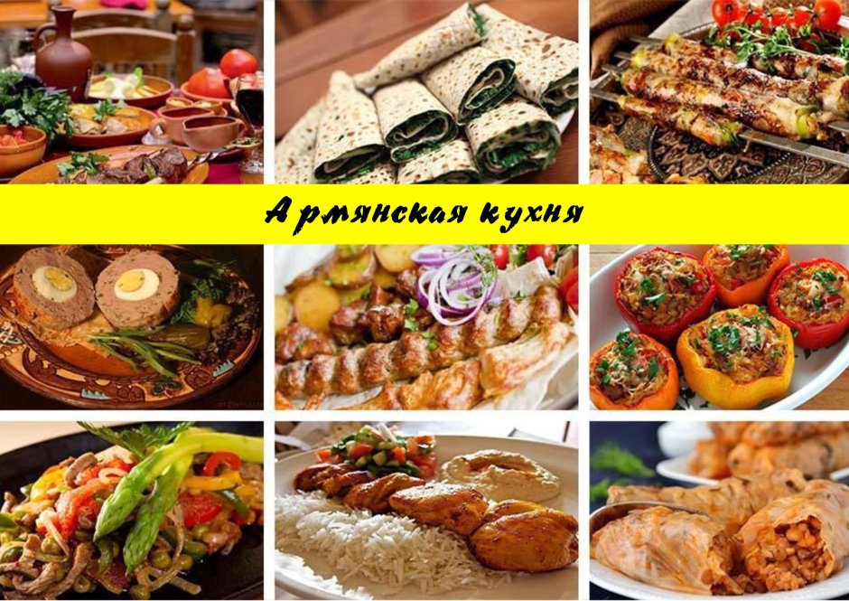 Национальные блюда Армении