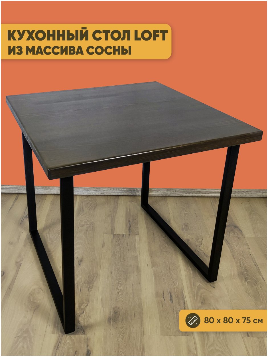 Квадратный стол из дерева