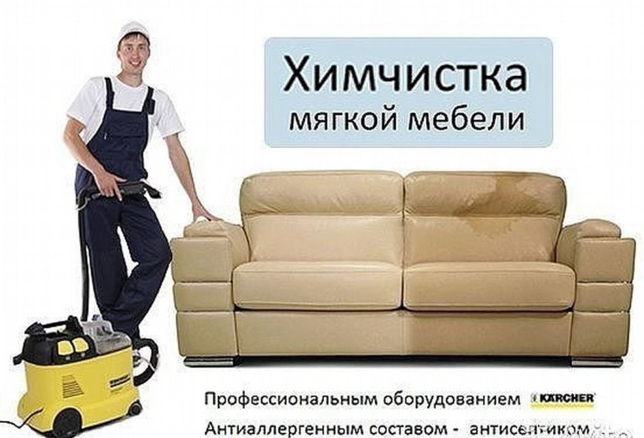 Химчистка мягкой мебели реклама
