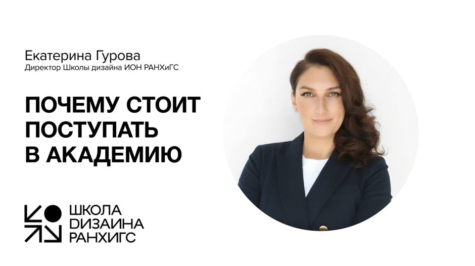Школа дизайна РАНХИГС