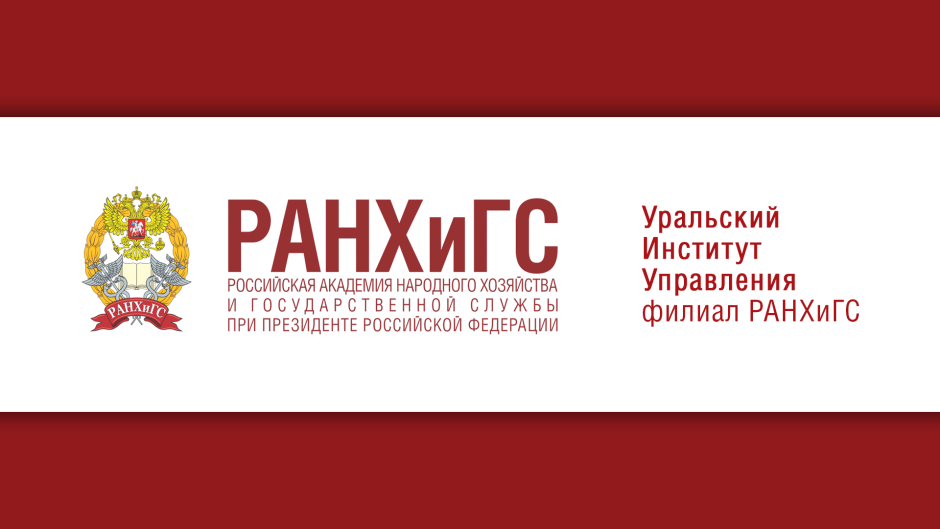 Уральский институт управления - филиал РАНХИГС логотип