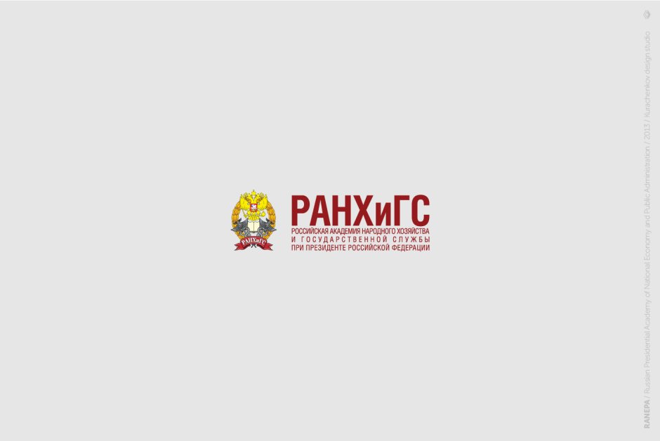 Приложение РАНХИГС