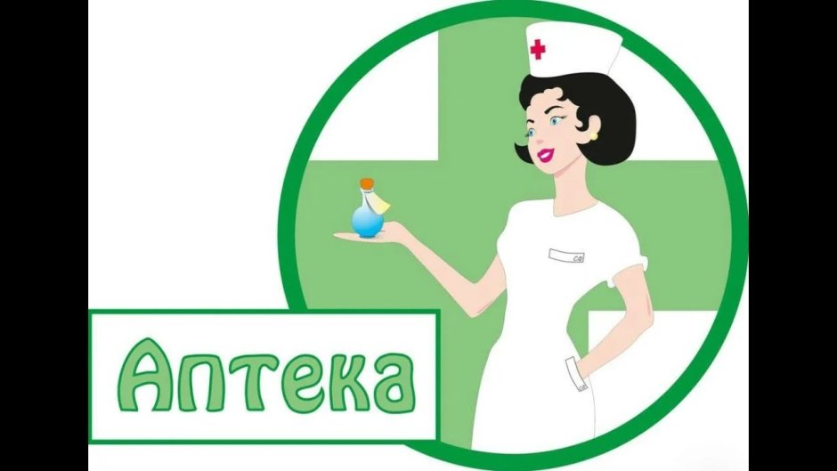 Аптека картинки