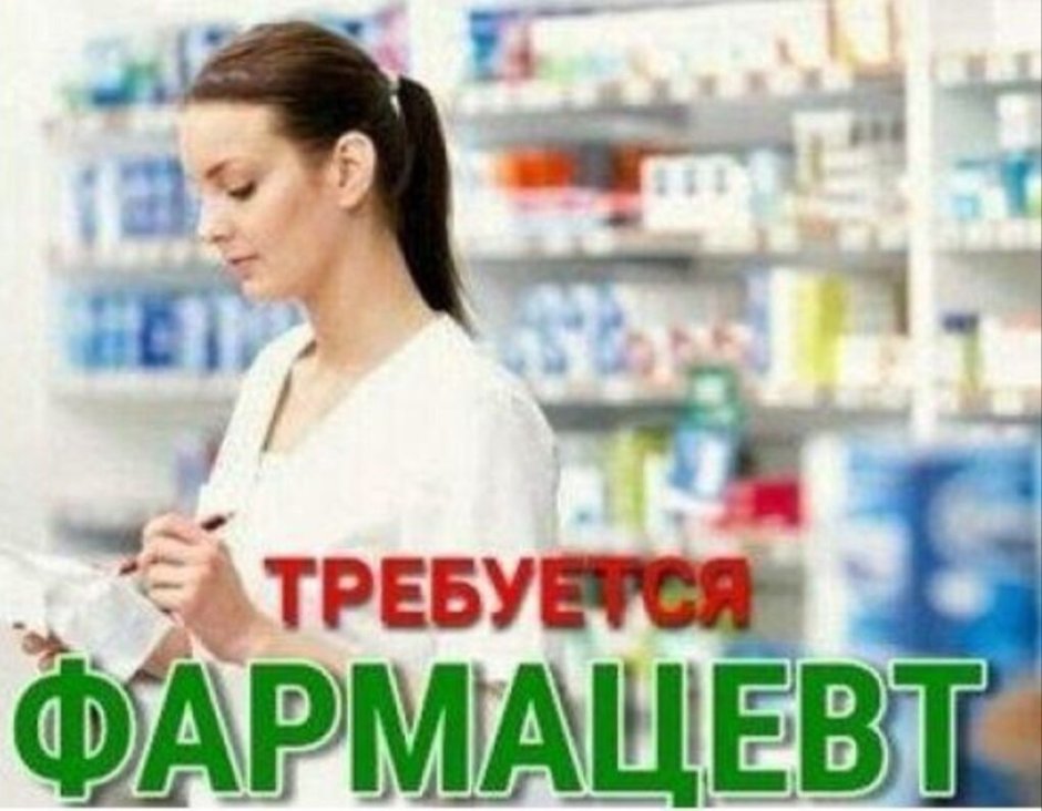 Требуется фармацевт в аптеку