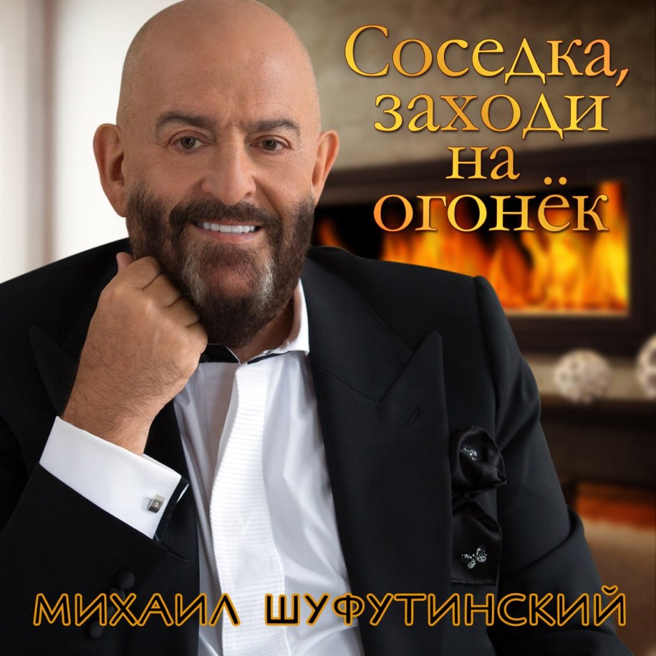 Шансон Михаил Шуфутинский