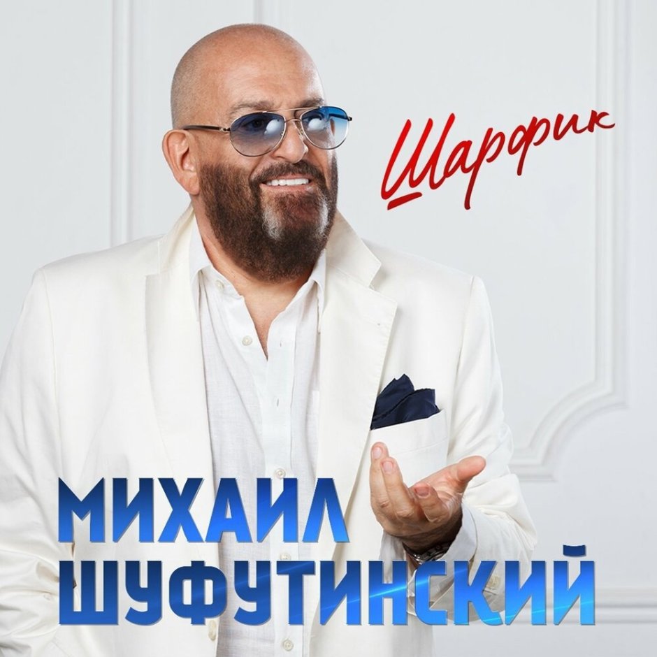 Вечерний Ургант Шуфутинский