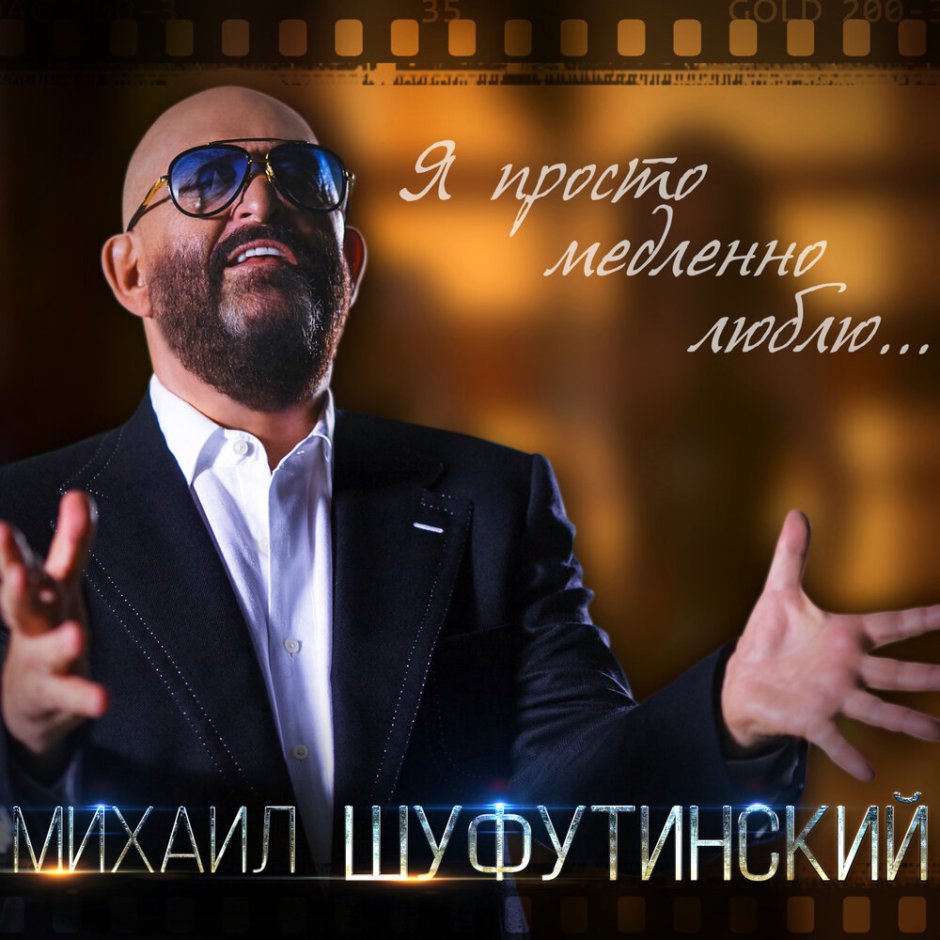 Певец Шуфутинский