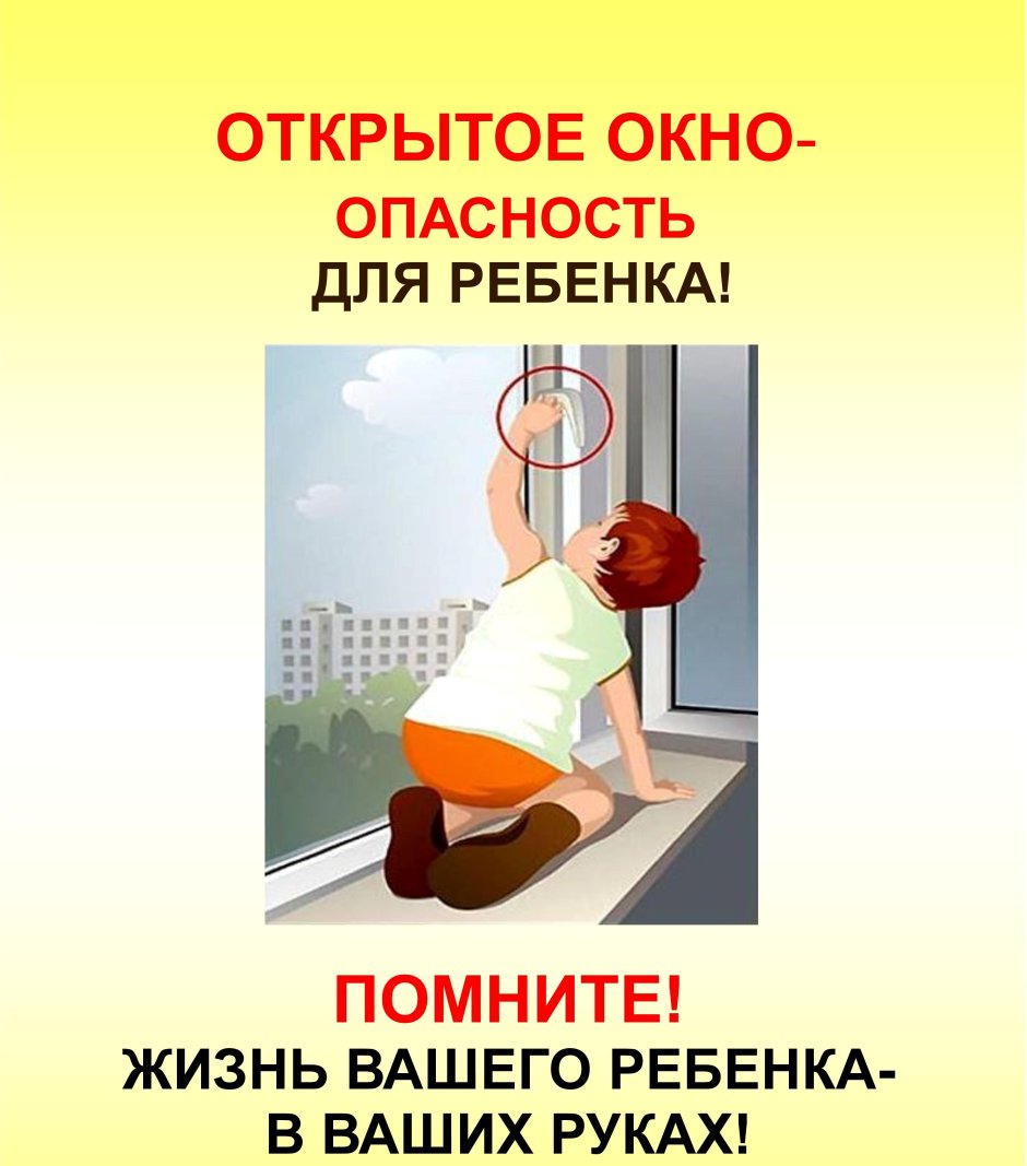 Внимание открытое окно опасность для ребенка