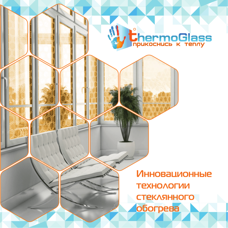 Стеклопакеты с электрообогревом