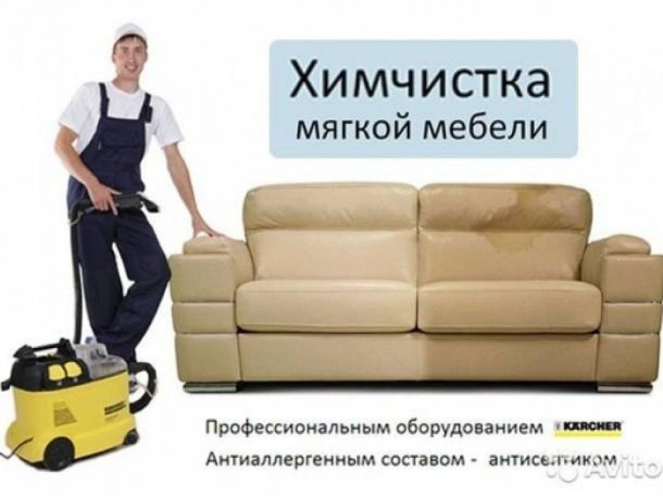 Химчистка мягкой мебели