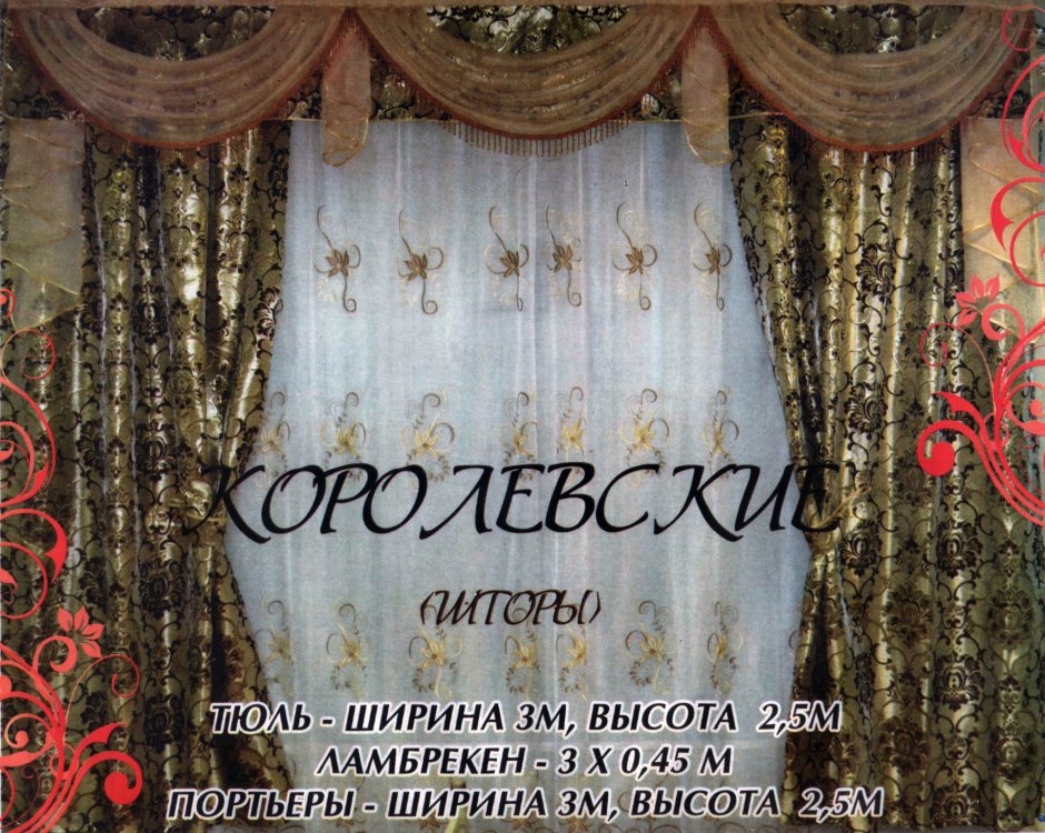 Королевские шторы