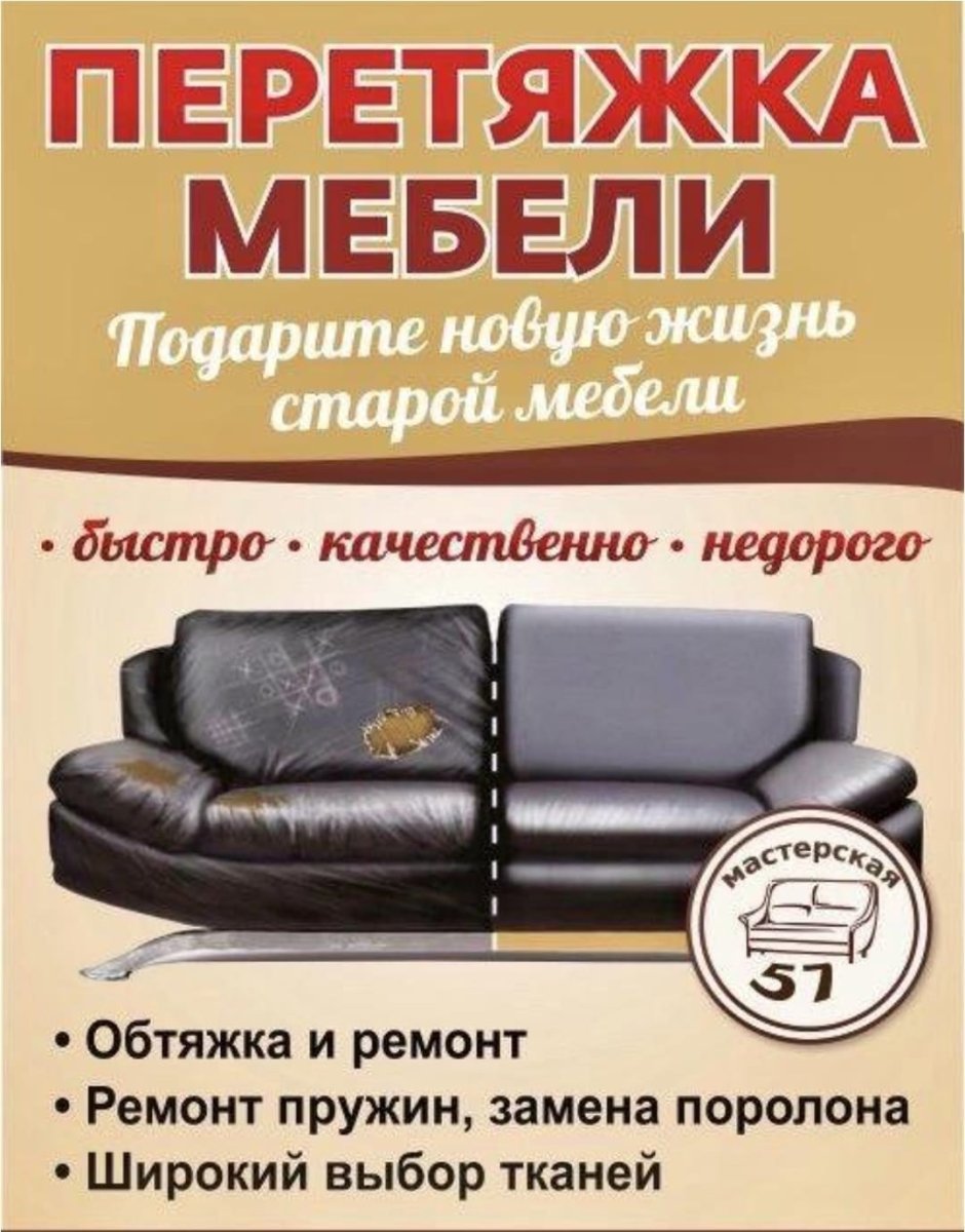 Реклама на обивку мебели