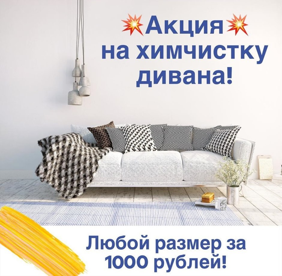 Химчистка мягкой мебели реклама