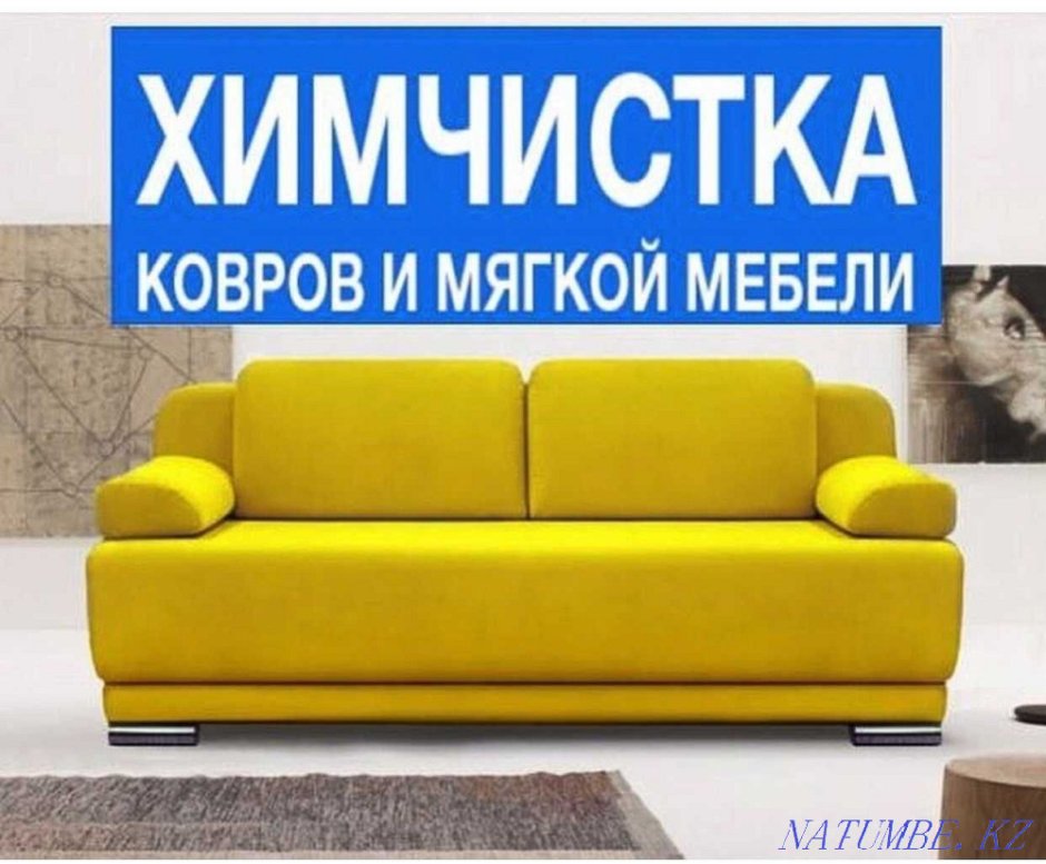 Химчистка мебели