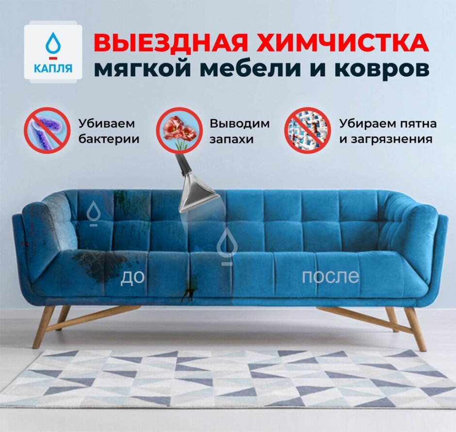 Химчистка капля