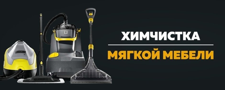 Химчистка мебели