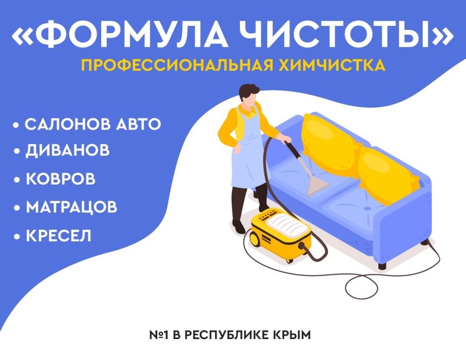 Химчистка мебели реклама