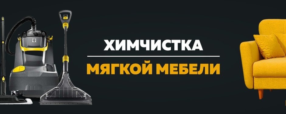 Химчистка дивана