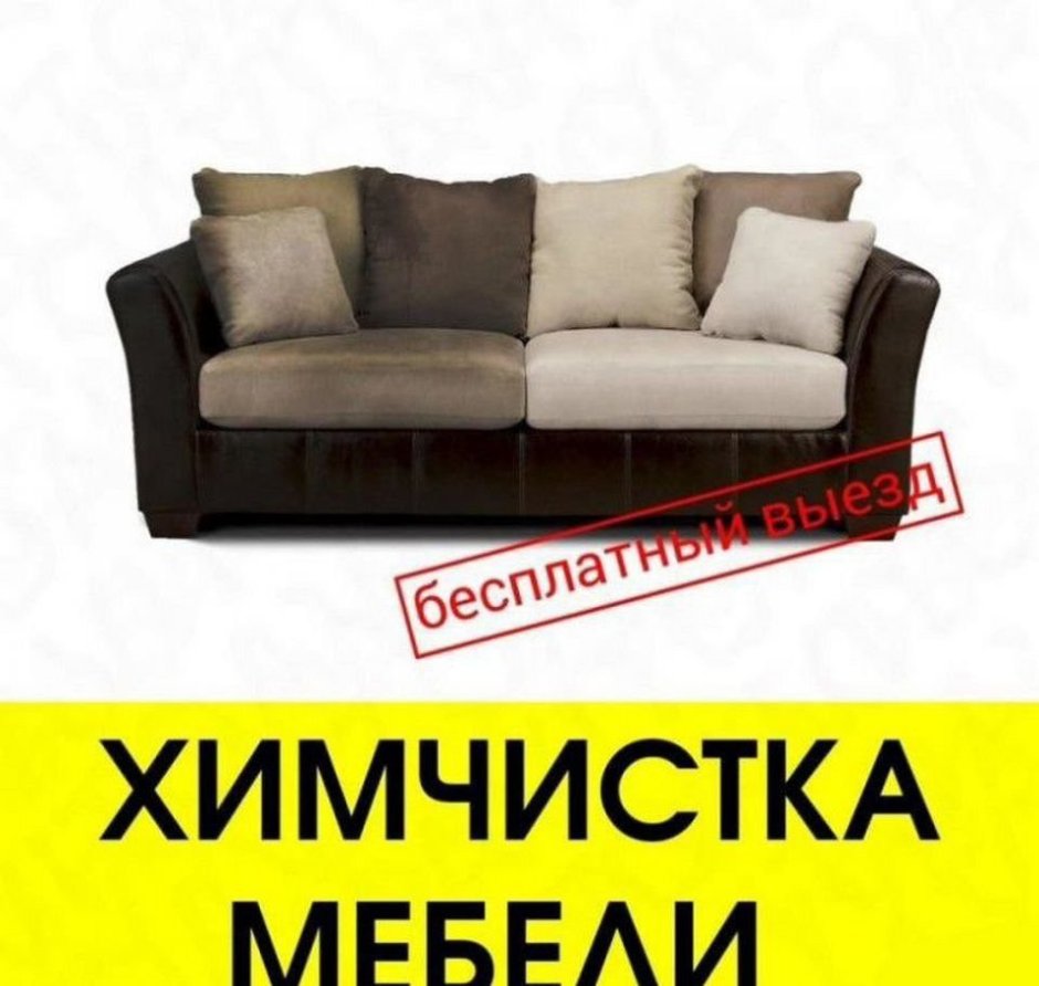 Чистка мягкой мебели