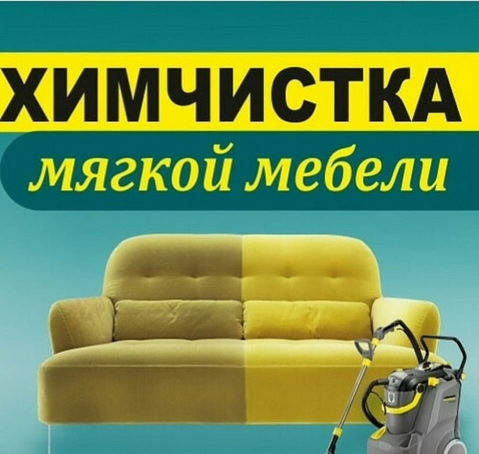 Выездная химчистка мягкой мебели