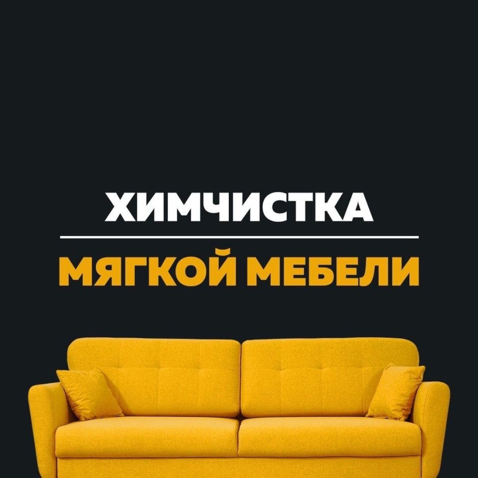 Химчистка мебели визитка