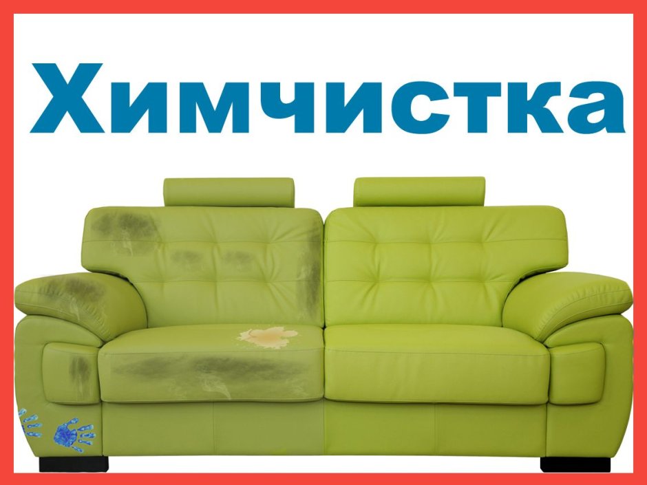 Химчистка мягкой мебели реклама