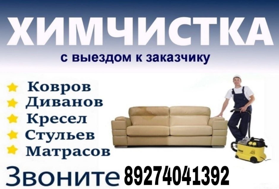 Химчистка мебели