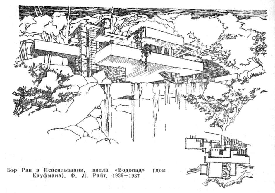 Ллойд Райт дом над водопадом