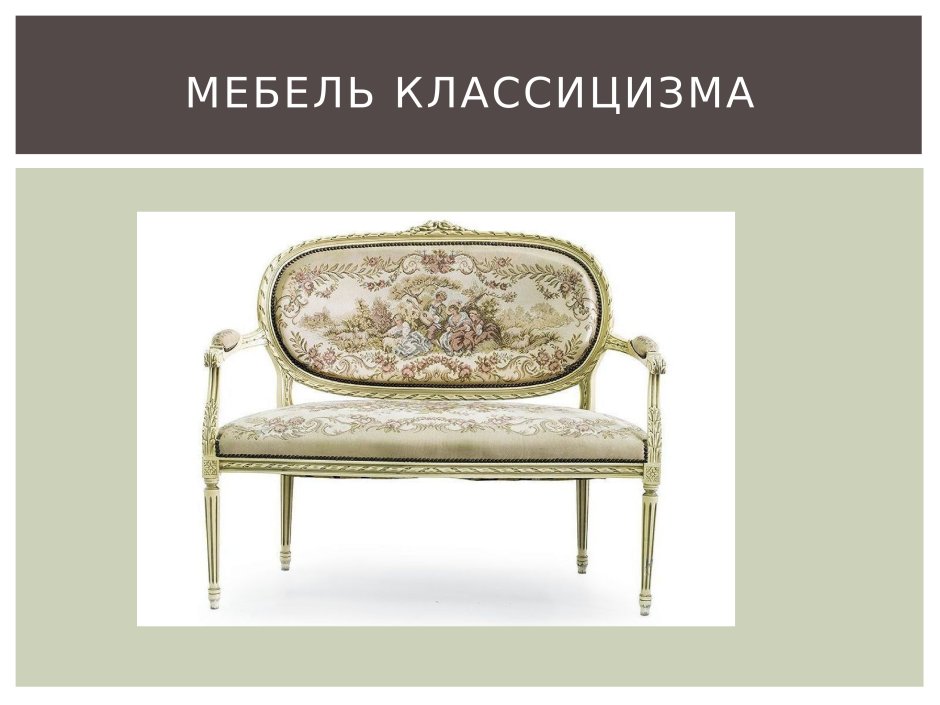 Предметы интерьера в стиле классицизм