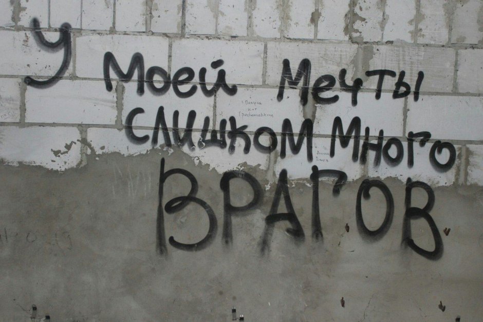 Жизненные надписи на стенах
