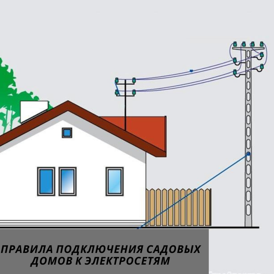 Схема подключения ввод электричества в дачный дом