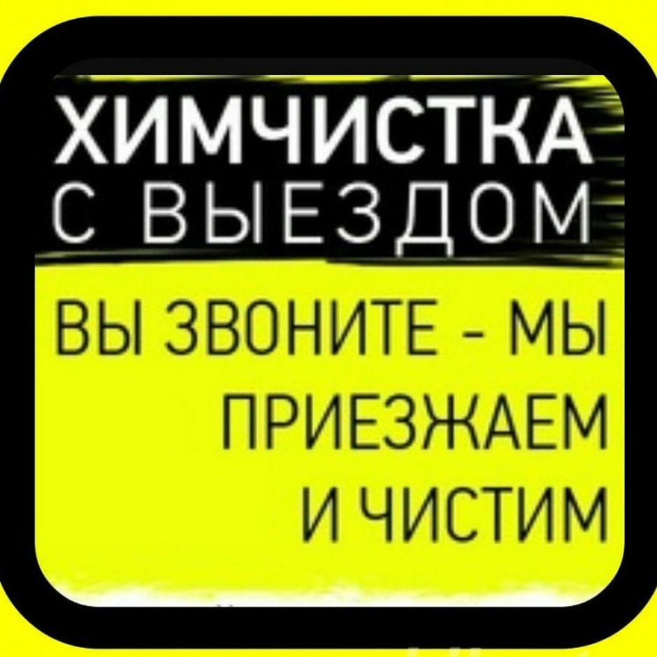 Визитка химчистка