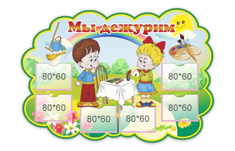 Стенд мы дежурим