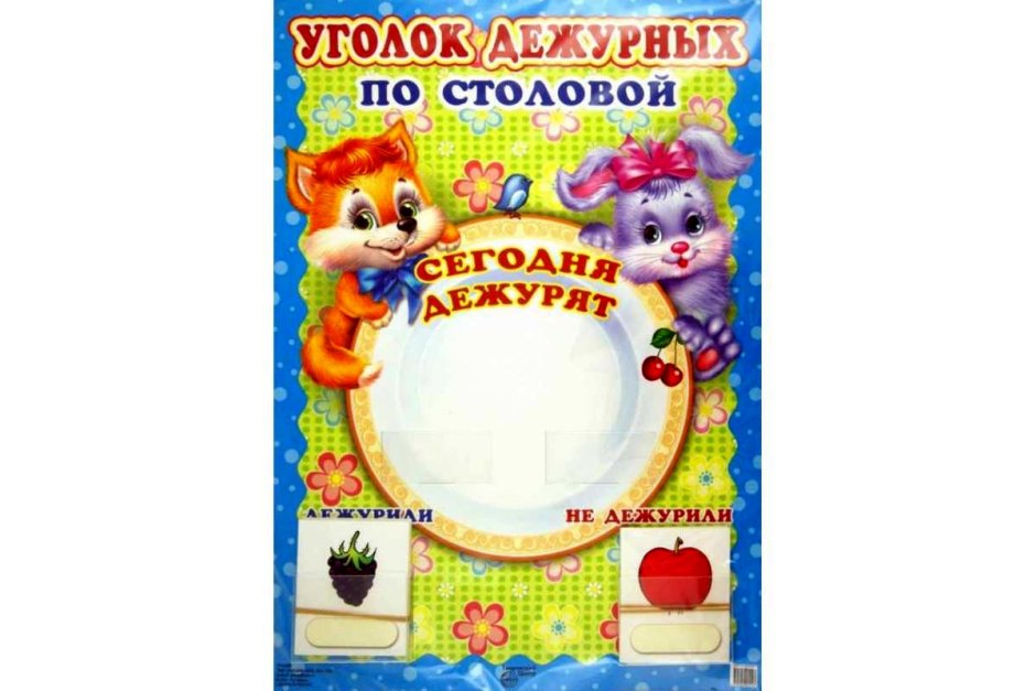 Уголок дежурных