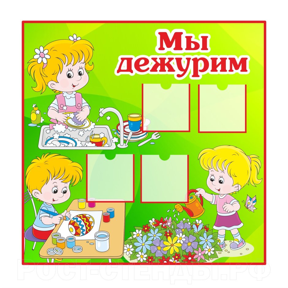 Стенд дежурства в детском саду