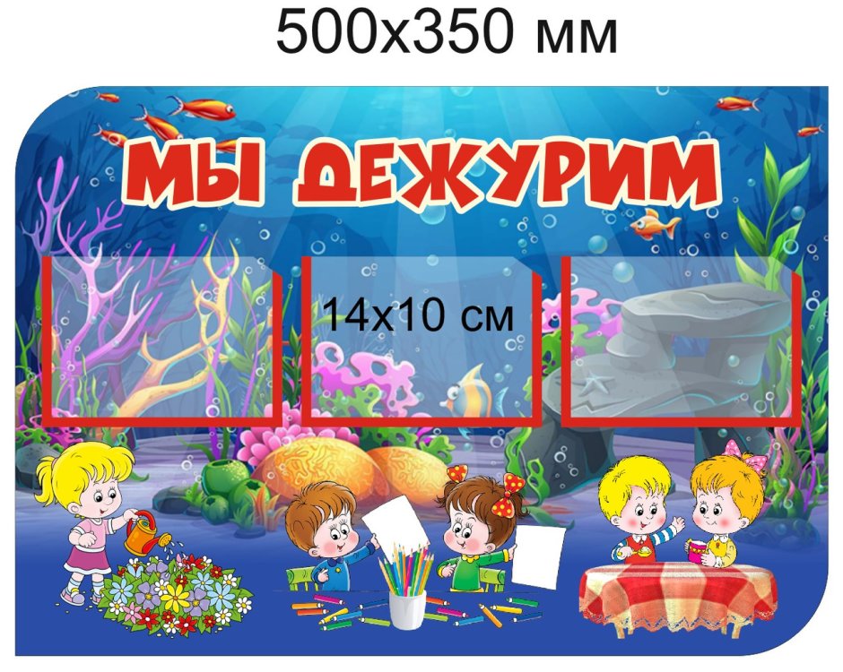 С037 стенд «бабочки» "мы дежурим", 6 карманов 10х9 см