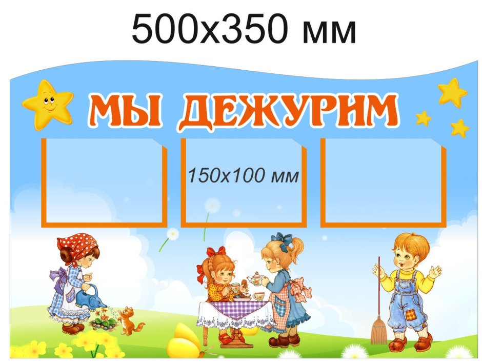 Мы дежурим