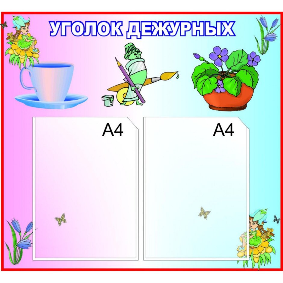 Уголок дежурства